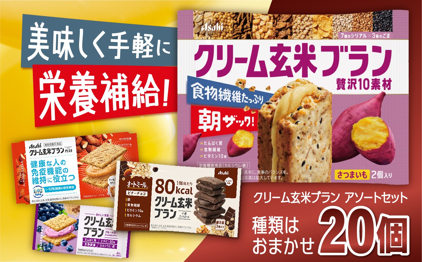
                  クリーム玄米ブラン アソート 20個入り 選べる回数 定期便 | 菓子 自然素材 栄養補給 おやつ 忙しい朝 軽食 仕事の合間 エネルギー チャージ 長野県 伊那市
                