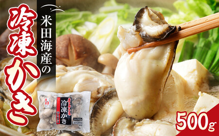米田海産の冷凍かき 500g【広島 牡蠣 牡蠣 牡蠣 牡蠣 牡蠣 牡蠣】