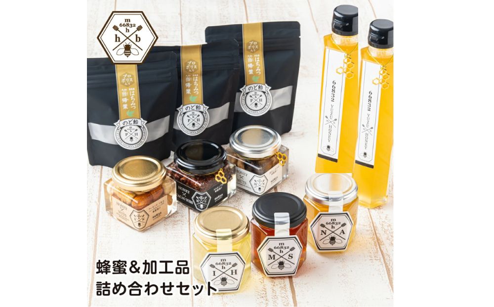 【むろうはちみつ】蜂蜜＆加工品詰め合わせセット／奈良産はちみつ３種＆蜂蜜漬け３種＆はちみつゆずドリンク2本セット＆プロポリス入りはちみつ当帰のど飴 父の日 母の日 プレゼント 手土産 お取り寄せ 結婚祝い 内祝い お中元 贈答用 贈り物 暑中見舞い お土産 国産 紅茶 非加熱 無添加 純粋 セット ふるさと納税 ハチミツ 蜂蜜 送料無料