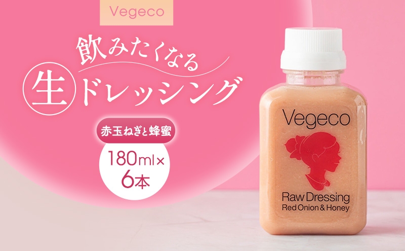 
                  ドレッシング Vegeco飲みたくなる生ドレッシング(赤玉ねぎと蜂蜜 180ml×6本) 福岡市内製造
                