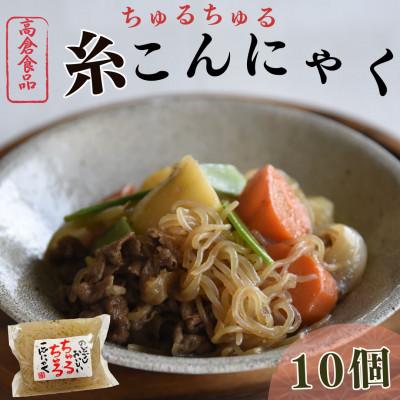 ふるさと納税 桂川町 ちゅるちゅる糸こんにゃく　10個(各300g)
