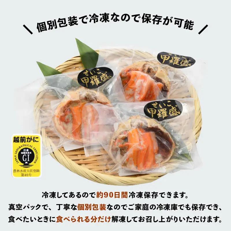網元漁師「福丸」厳選！せいこがに（ 越前カニ ） 甲羅盛 3個  越前町 [e15-a018]