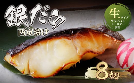 U61-120-01 銀ダラ西京漬（生）110g（8P） 魚 海鮮 魚介 ぎんだら ギフト 贈答 おかず おつまみ【上野焼チャンス】