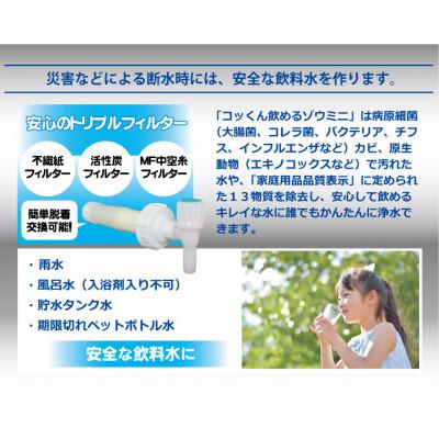 ふるさと納税 茅野市 スタイリッシュ型 非常用浄水器『コッくん飲めるゾウ スリム』 |  | 02