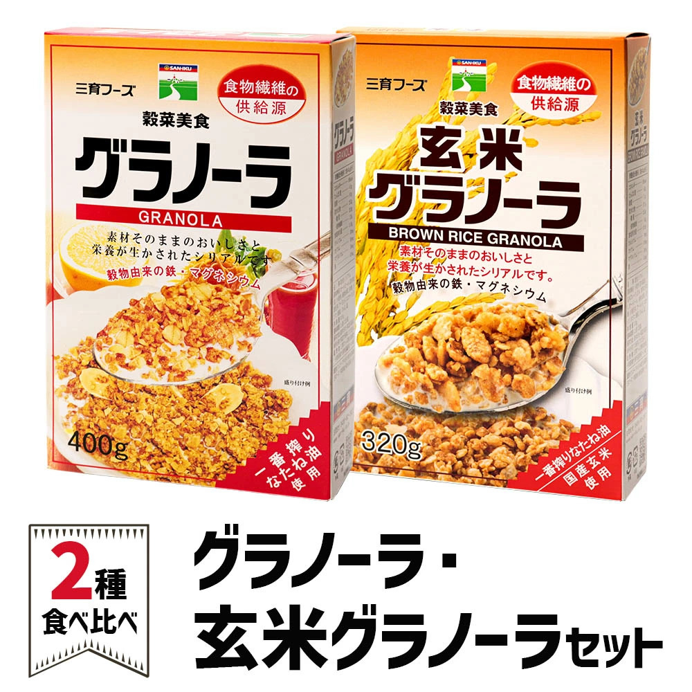 
                  グラノーラ＆玄米グラノーラ セット｜シリアル 穀菜食 自然食品 堅果類 全粒オーツ麦 アーモンド 小麦胚芽 クルミ [0247ch]
                