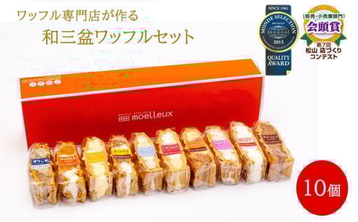 ふんわりやわらかい 和三盆 ワッフル １0個入 | 洋菓子 スイーツ デザート おやつ ワッフル 冷凍 10種類 食べ比べ 愛媛県 松山市