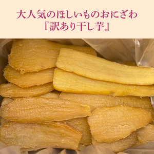 【訳あり】 数量限定！ 紅はるか（平干し） 2kg 【茨城県 鹿嶋市 干しいも ほしいも さつまいも サツマイモ スイーツ 和菓子 期間限定 人気】 (KAM-9)