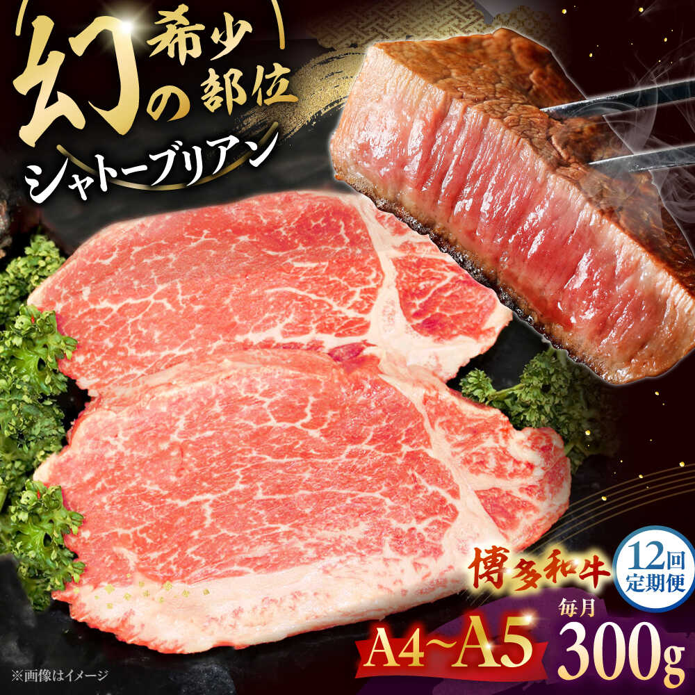 【ふるさと納税】【全12回定期便】 博多和牛ヒレ　シャトーブリアン300g(2枚入)　 ▼ 牛肉 博多 和牛 極上 赤身 ブランド 国産 高級 ヒレ 特別 上質 桂川町/株式会社チクゼンヤ[ADBZ012]