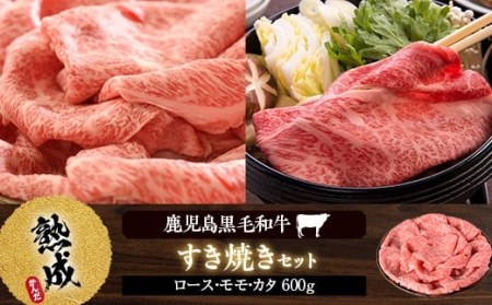 CSR-512 鹿児島県産黒毛和牛すき焼き 600g Cｾｯﾄ 名産鹿児島和牛かんだ本店