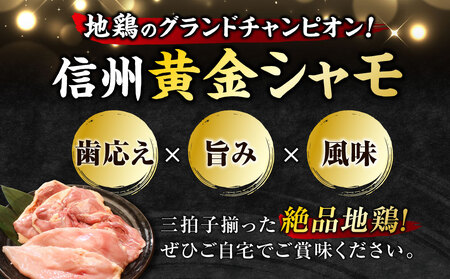 【12回定期便 】信州黄金シャモモモ・ムネ肉セット　地鶏