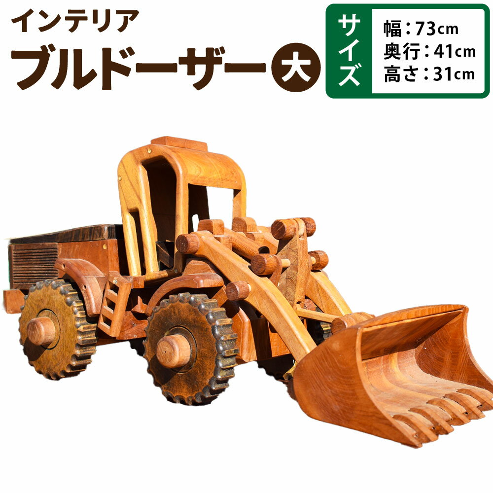 【ふるさと納税】ブルドーザー（大） 幅73cm×奥行き41cm×高さ31cm 木製 木工職人 職人 インテリア ブルドーザー コレクション おもちゃ アート アート作品 置物 手作り 福岡県 糸田町 送料無料
