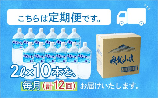 天然水「秩父山水」2L×10本＜定期便12回＞毎月1回お届け | 天然水 てんねんすい 水 みず 1年保存 定期便 水 2リットル 天然水 ペットボトル ケース 箱 段ボール ダンボール 備蓄 防災備蓄用 防災 水 おいしい水 国産 ミネラルウォーター ミネラルウオーター 赤ちゃん ミルク 秩父 湧き水 湧水 ラベル 軟水 弱アルカリ性 秩父山水 山 おすすめ オススメ 日本 埼玉県 横瀬町