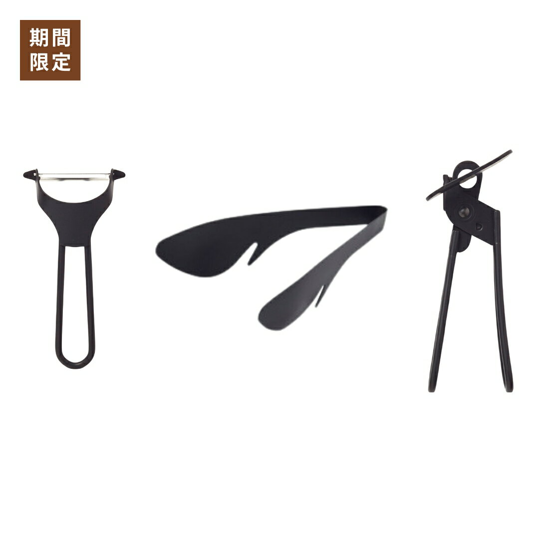 【ふるさと納税】ピーラー 万能トング 缶切り セット(ブラック) 新生活 調理器具 燕三条製 [プリンス工業]【020S087】