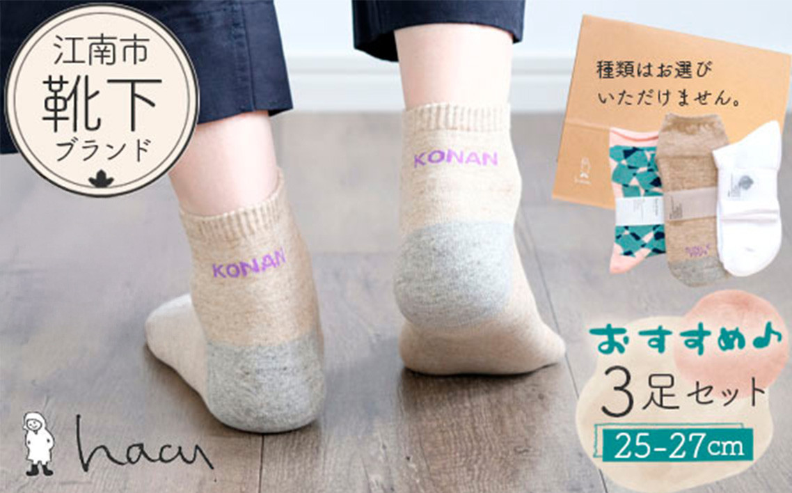 
No.082 江南市の靴下ブランド「hacu」おすすめ3足セット（25-27サイズ）

