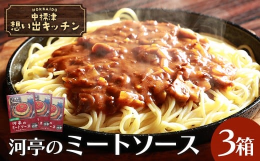 
                  中標津 想い出キッチン 「河亭のミートソース」 150g×3箱| オンライン申請 ふるさと納税 北海道 中標津 ミート ソース 特製 レトルト パック たまねぎ 牛 豚 肉 マッシュルーム トマト ケチャップ 時短 料理 店の味 レストラン お取り寄せ ワンストップ マイページ レストラン河亭 なかしべつ観光協会 中標津町【32020】
                