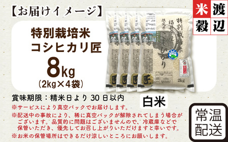 令和7年産 特別栽培米 コシヒカリ匠 8kg（2kg×4袋） 節減対象農薬当地比5割減【白米】お米 コシヒカリ [C-2930_01]
