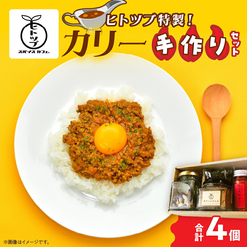 【ふるさと納税】 ヒトツブ特製!! カリー 手作り セット カレー スパイス 調味料 香辛料 本格 カレーライス カリースパイス ホールスパイス カイエンペッパー カスリメティ 加工品 特製ブレンド おすすめ ギフト 贈り物 プレゼント 贈答 簡単調理 宮崎県 日南市 送料無料