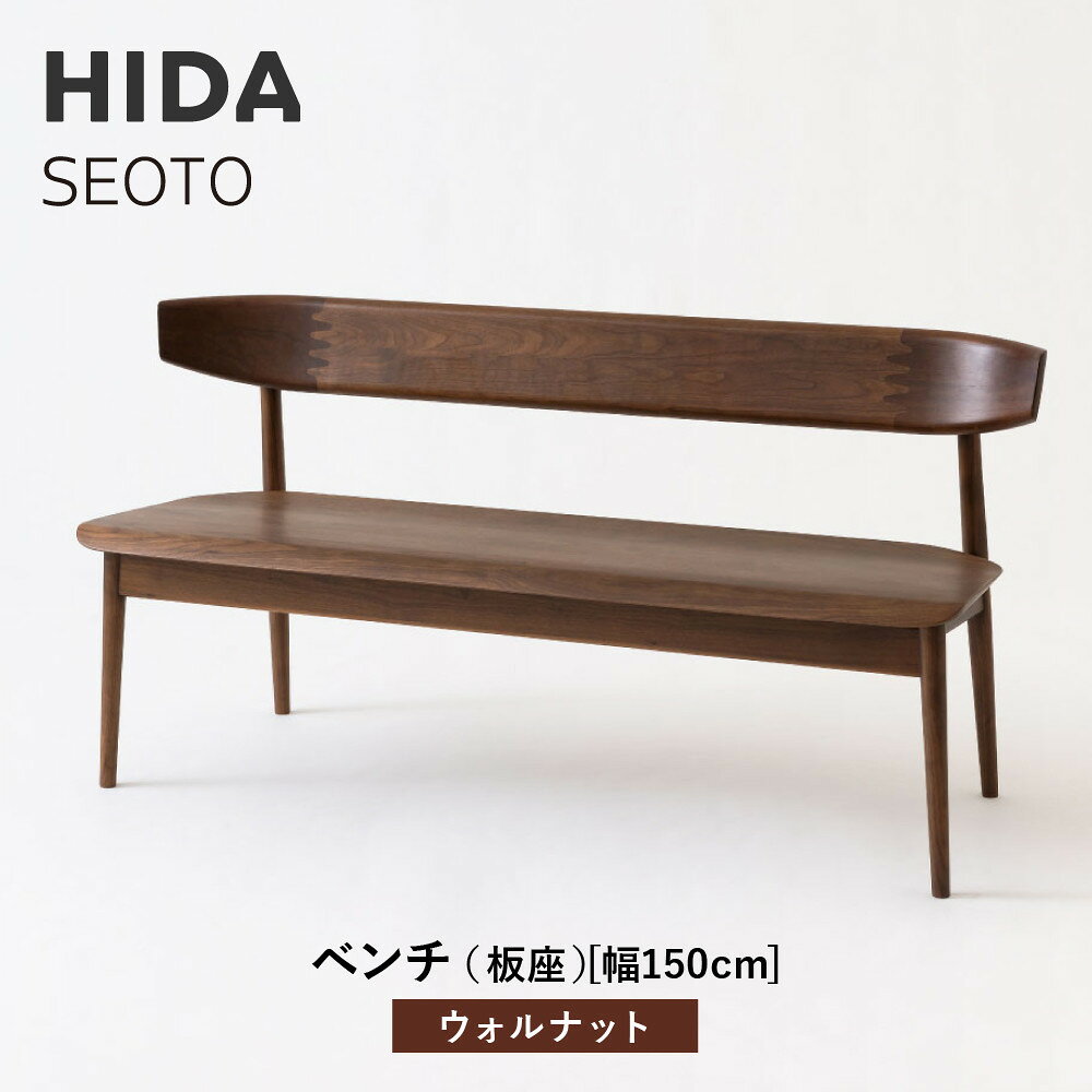 【ふるさと納税】【飛騨の家具】HIDA　SEOTO　ベンチ（板座）幅150　ウォルナット（KD281U）｜木工製品 飛騨家具 家具 飛騨高山 椅子 飛騨産業 CG525