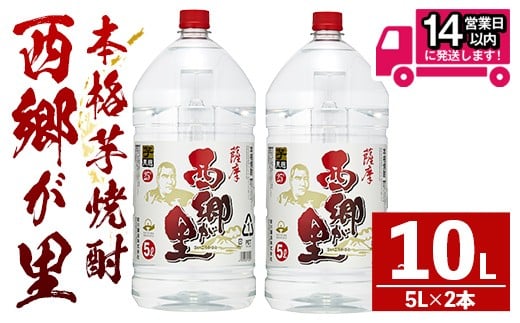 
            GO!GO!西郷が里 (計10L・5L×2本) 芋焼酎 お酒 本格焼酎 【岩川醸造】A967
          
