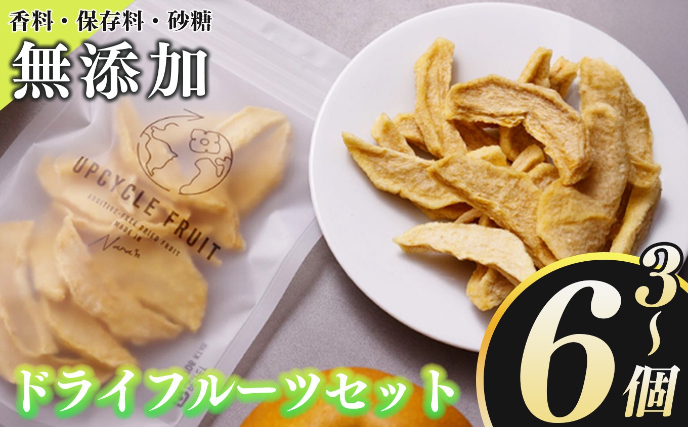 
            無添加 フードロス 削減 UPCYCLE FRUIT ドライフルーツ 3 個 or 6 個 |  アップサイクル お菓子 スイーツ ドライフルーツ 柿 かき キウイ 梨 いちご 苺  イチゴ おやつ ギフト ヘルシー 人気 手作り 自然派 保存食 国産 奈良県 五條市 甘い フルーツ 果物 加工品 完熟 果実 自然な甘さ 砂糖不使用 こども 高齢者 地域活性 プレゼント M.F.Lab.
          