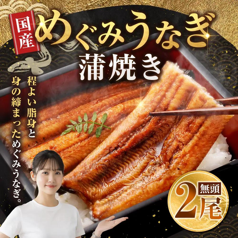 めぐみうなぎ 蒲焼き 2尾セット うなぎ 鰻 ウナギ unagi 国産うなぎ うなぎ蒲焼 蒲焼き かば焼き うな丼 うな重 ひつまぶし 冷凍 真空パック 小分け 個包装 敬老の日 ギフト プレゼント 贈答 のし対応 お歳暮 年末年始 完全無投薬養殖 女性養鰻師 大阪府 熊取町
