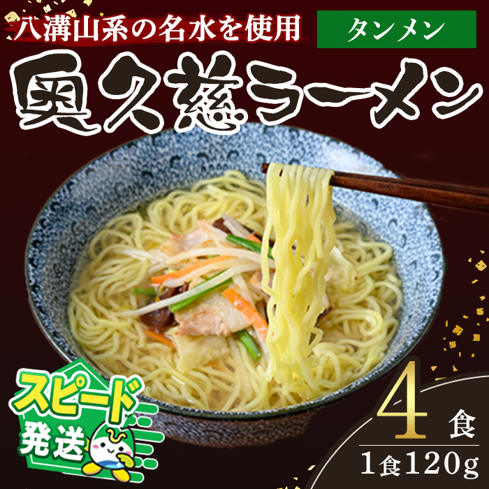 ＜すぐ届く！＞奥久慈ラーメン タンメン 4食セット ラーメン 拉麺 らーめん タンメン 麺 生麺 スープ スープ付 個包装 小分け スピード発送 すぐ 届く 【（有）中橋製麺所】【ho1709】
