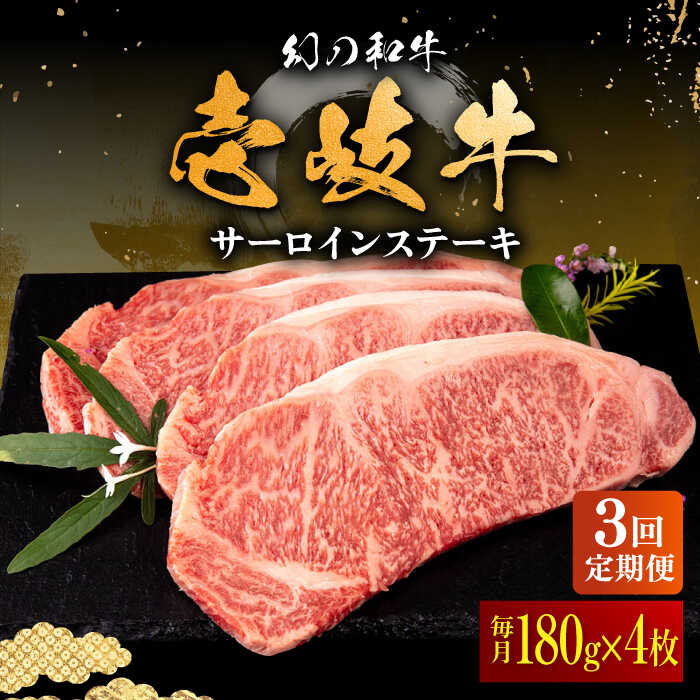 【ふるさと納税】【全3回定期便】壱岐牛 サーロインステーキ 180g×4枚 《壱岐市》【中津留】[JFS021] 冷凍配送 黒毛和牛 A5ランク サーロイン ステーキ 焼肉 BBQ 牛肉 肉 サーロインステーキ 赤身 焼き肉 定期便 123000 123000円 焼肉用