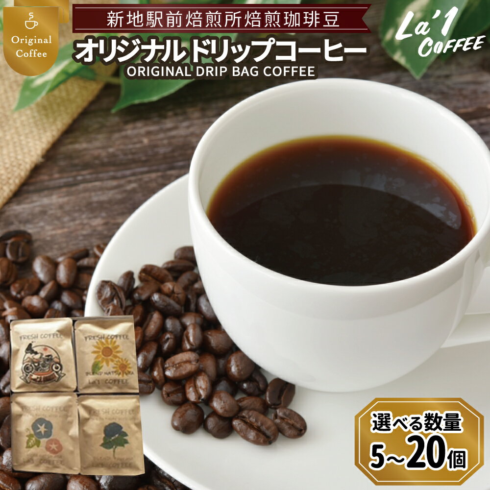 【ふるさと納税】ドリップバッグコーヒー 選べる数量 オリジナルブレンド La1COFFEE 新地駅前焙煎所 焙煎 珈琲豆 | ドリップコーヒー 粉 福島県 新地町 珈琲 カフェ ドリップバッグ ワンドリップ 12g 送料無料 お取り寄せ 自宅カフェ ギフト プレゼント 化粧箱