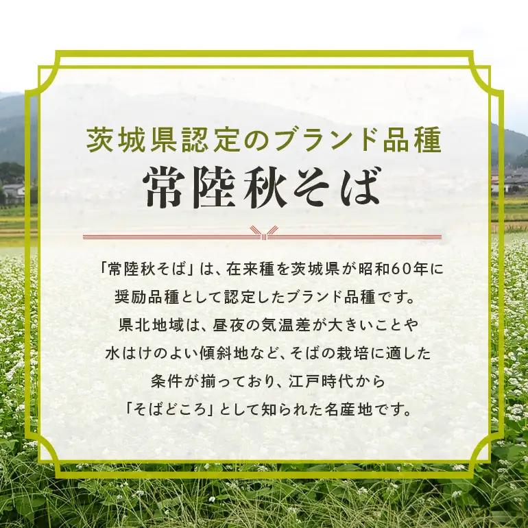 ＜お中元のし付き＞八割乾麺セット 茨城県産 常陸秋そば 石臼挽きそば粉使用 200g×8袋入り 16人分 そば 蕎麦 乾麺 茨城県産 国産 農家直送 （茨城県共通返礼品 / 桜川市） 61-B