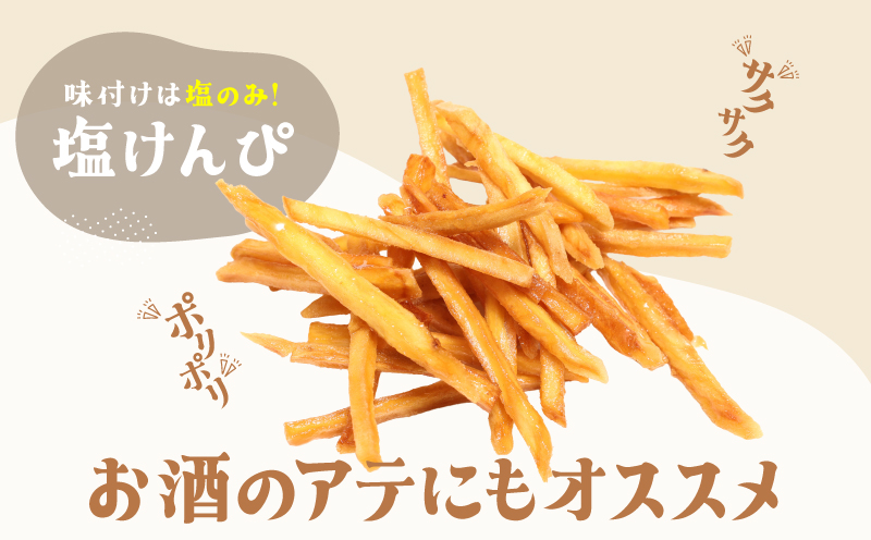 おいもや 塩けんぴ（250g）　KN091-006-04