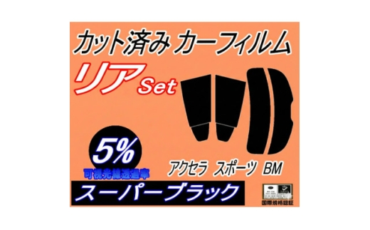 リア (s) アクセラスポーツ BM (5%) カット済み カーフィルム BM5FS 5AS 2FS【1713608】
