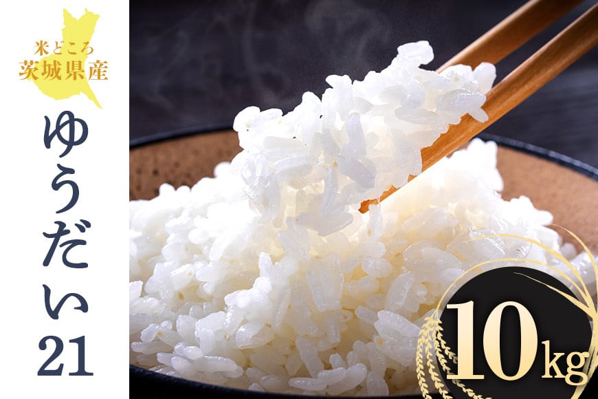 
            【期間限定・数量限定】 令和6年産 ゆうだい21 10kg 国産米 お米 白米 精米 10キロ 茨城県産  高級米 単一原料米 53-G
          