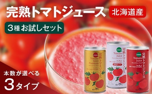 
            ＼選べる本数／完熟トマトジュース飲み比べセット 各種2本・5本・30本 保存料 無添加 国産 北海道産 ヘルシーDo認定 ESSEふるさとグランプリ銀賞 n-0098var
          