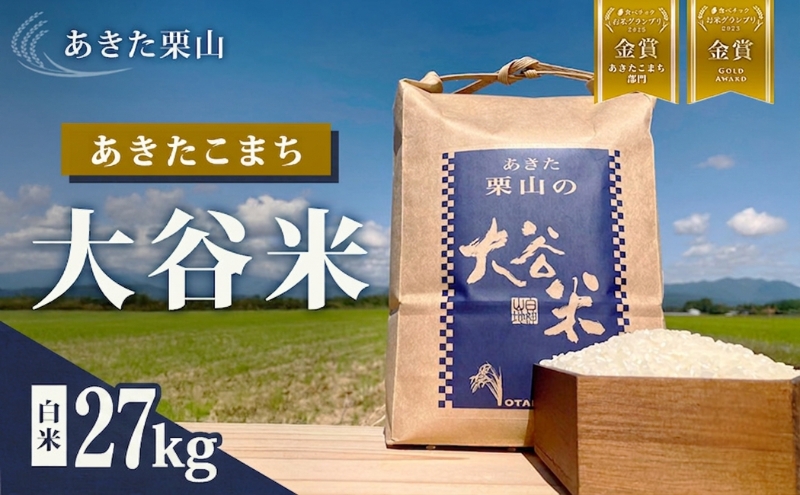 食べチョク金賞受賞 米 あきたこまち 27kg×1袋 令和7年産 あ