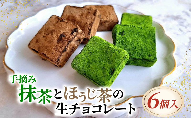 
手摘み抹茶とほうじ茶の生チョコレート 6個入り ( 京都 宇治 抹茶 ほうじ茶 焙じ茶 生チョコ チョコ チョコレート スイーツ デザート 洋菓子 人気 洋風 お菓子 おかし おやつ 贈答 お歳暮 ギフト )
