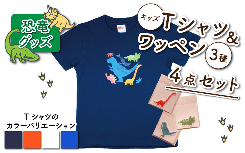
キッズTシャツ(ティラノ大柄)とワッペン3種の4点セット[A-003015]
