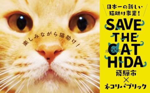 SAVE THE CAT HIDA PROJECT　ネコリパブリックの保護猫シェルター＆ホスピスに名前を刻める権利 5万円[neko07]