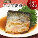 【ふるさと納税】さば生姜煮 1切入×12袋 [気仙沼市物産振興協会 宮城県 気仙沼市 20563296] 魚 鯖 サバ 煮魚 さかな 個包装 小分け さば