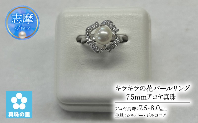 
                  真珠 リング 7.5mm 8.0mm シルバー パール アコヤ アクセサリー ジュエリー 三重県 伊勢志摩 志摩市 プレゼント 贈り物 贈答 人気 クリスマス バレンタイン ホワイトデー カジュアル シンプル / 真珠の里 キラキラの花パールリング 7.5ｍｍアコヤ真珠 SILVER 製
                