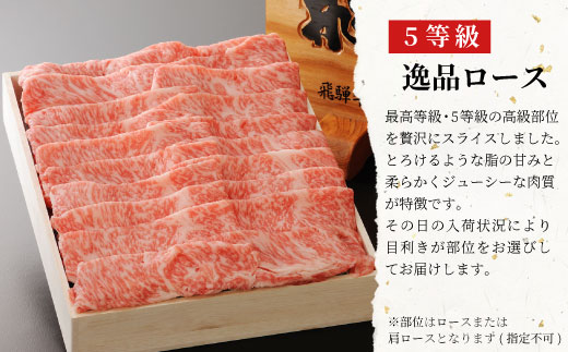 最高5等級 飛騨牛 逸品ロース 300g すき焼き・しゃぶしゃぶ用 ロース 肩ロース 牛肉 和牛 肉 すき焼き しゃぶしゃぶ 東白川村 岐阜 贅沢 霜降り 鍋 A5 5等級 養老ミート