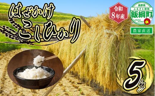【 令和8年度収穫分 】 米 はぜかけ こしひかり 5kg ( 令和8年産 ) 増田さんちのお米 2026年11月上旬頃から順次発送予定 コシヒカリ 白米 精米 お米 天日干し 信州 予約 農家直送 長野県 飯綱町 [0640]