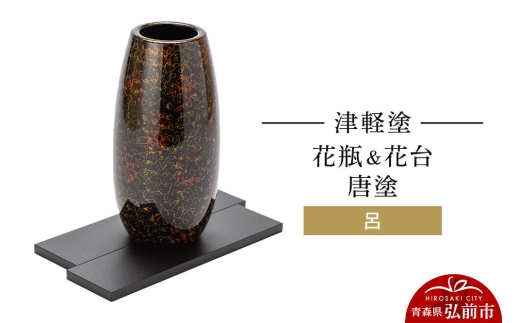 津軽塗 花瓶＆花台 唐塗／呂  伝統工芸 漆器 青森 おしゃれ お祝い インテリア [うるし塗り つがるぬり つがる塗り 漆器 青森 津軽 津軽塗]