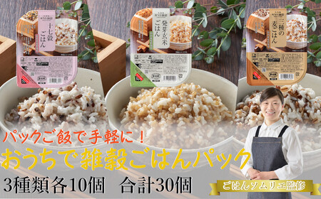 パックご飯セット(十七穀&発芽玄米&3種の麦ごはん) 計30個 たかの
