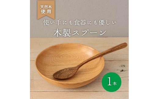 木製 スプーン ウォールナット 食器 木 カトラリー 天然素材 天然木 木目 サラダ ご飯 クルミ 胡桃 おしゃれ ナカジマウッドターニングスタジオ 大阪府 松原市