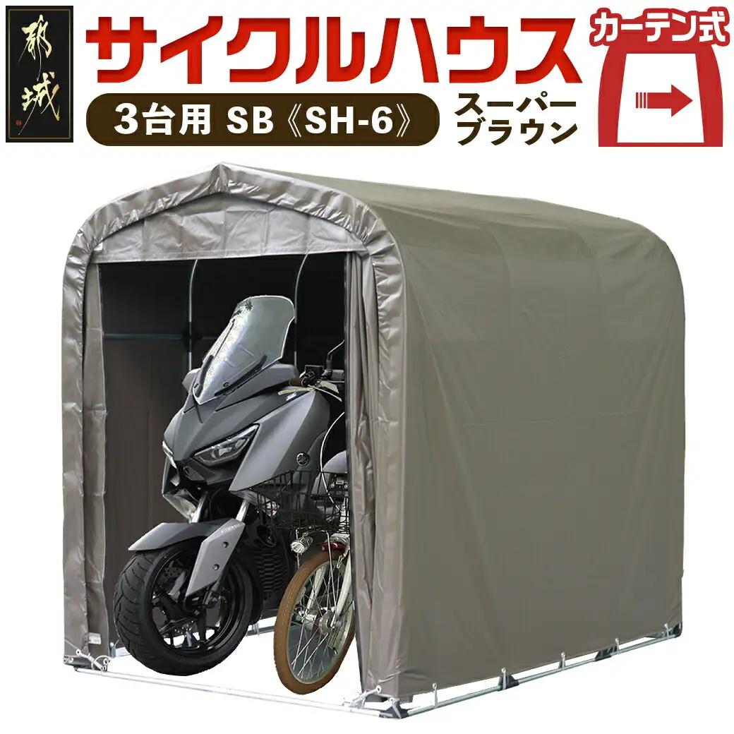サイクルハウス3台用 SB【カーテン開閉式】〈SH-6〉_AJ-J403_(都城市) サイクルハウス 3台用 スーパーブラウン カーテン開閉式 組立式 組立説明書付 収納 便利 耐久性