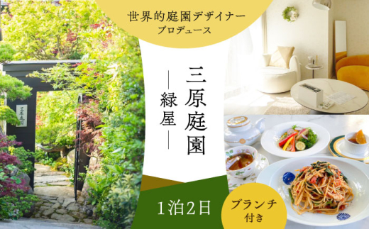 三原庭園 緑屋 1泊2日宿泊券 -ブランチ付き- 長崎県/三原庭園(Mihara Garden) [42AACN003]