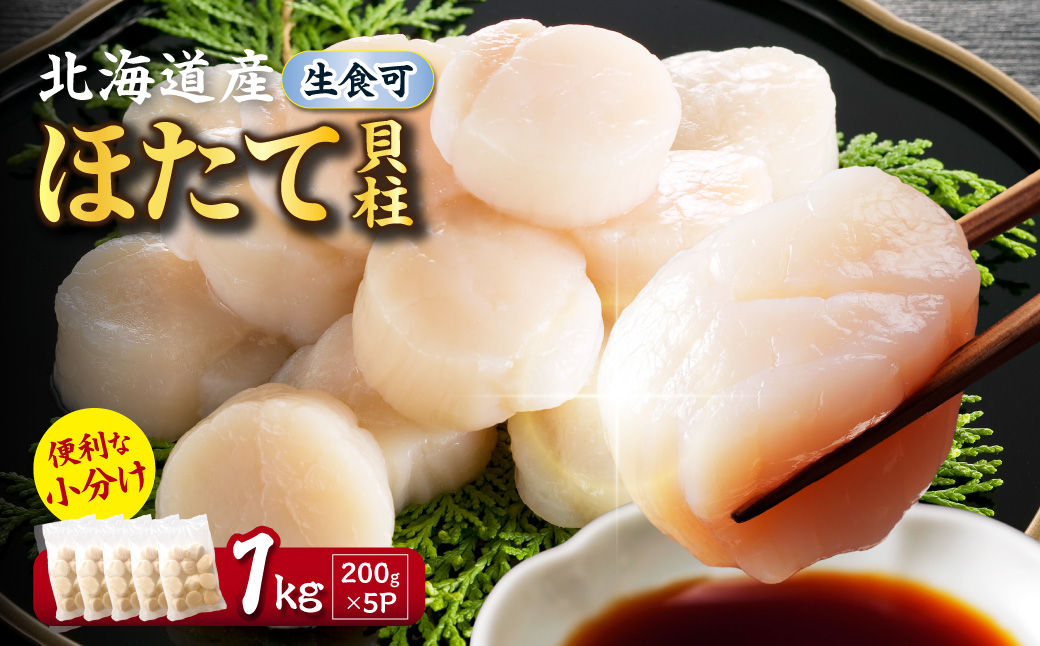 北海道産 ほたて貝柱 1kg 200g×5 ( ホタテ ほたて 貝 貝柱 北海道産 玉冷 小分け 急速冷凍 )【241-0017】