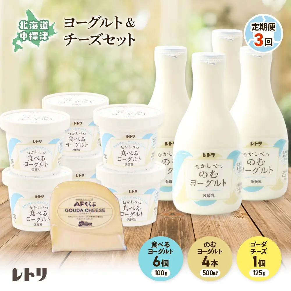 【定期便：全3回】北海道 のむヨーグルト500ml×4本と食べるヨーグルト×6個セット《ゴーダチーズ1個付き》【11005AB0301】