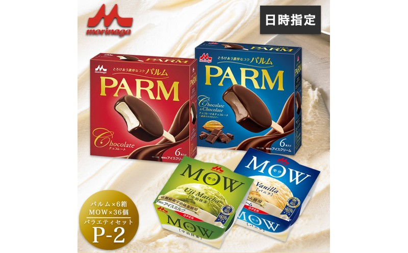 
            アイスクリーム セット PARM パルム MOW モウ バラエティセットP-2 72個 チョコレート バニラ 抹茶 宇治抹茶 チョコレートアイス バニラアイス 抹茶アイス お歳暮 贈答品 ギフト アイス 静岡 裾野市 ※配送不可：離島 [№5812-0627]
          