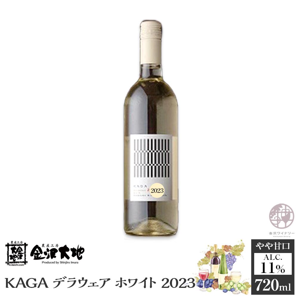 【ふるさと納税】KAGAデラウェア ホワイト 2023　720ml | お酒 さけ 人気 おすすめ 送料無料 ギフト ワイン 白ワイン